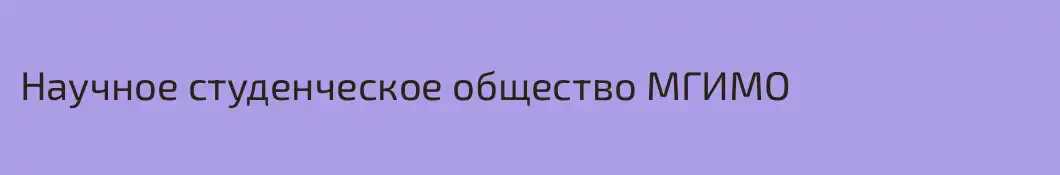 Научное студенческое общество МГИМО